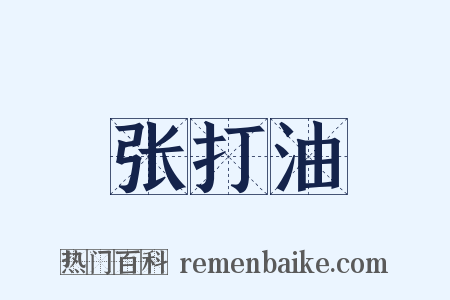 张打油是什么意思的图片